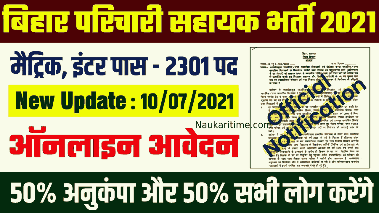 Bihar Parichari Sahayak Vacancy 2021