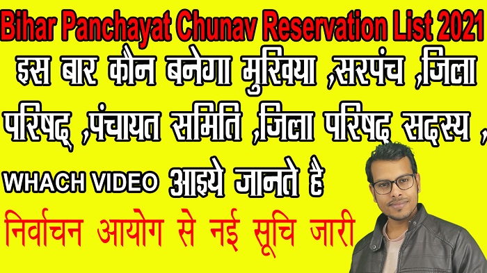 Bihar Panchayat Chunav Reservation List 2021