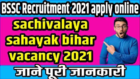 sachivalaya sahayak bihar vacancy 2021