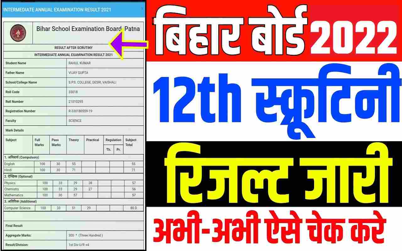 Bihar Board 12th Scrutiny Result Check 2022