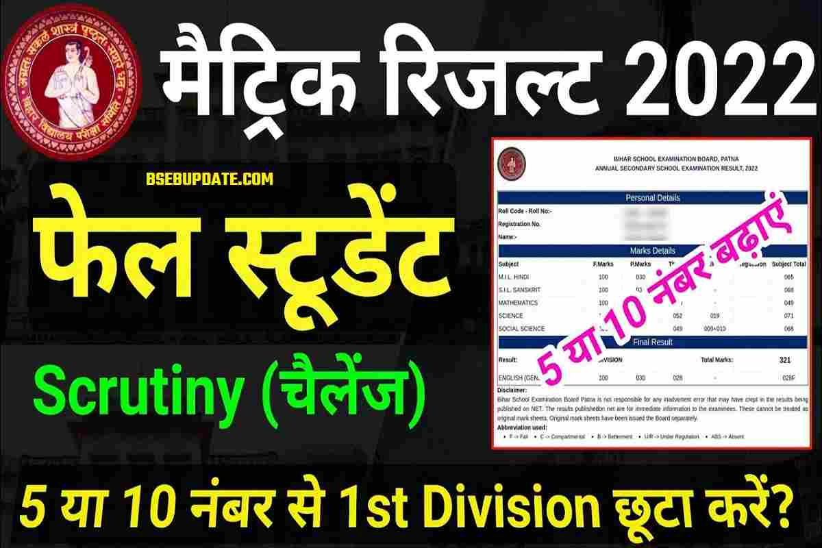 Bihar Board 10th Scrutiny Form