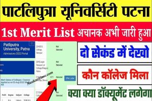 Patliputra University UG Part 1 Merit List 2022 