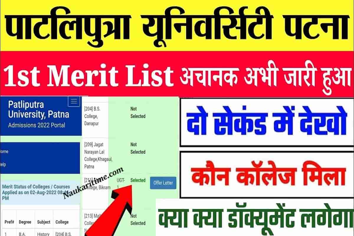 Patliputra University UG Part 1 Merit List 2022