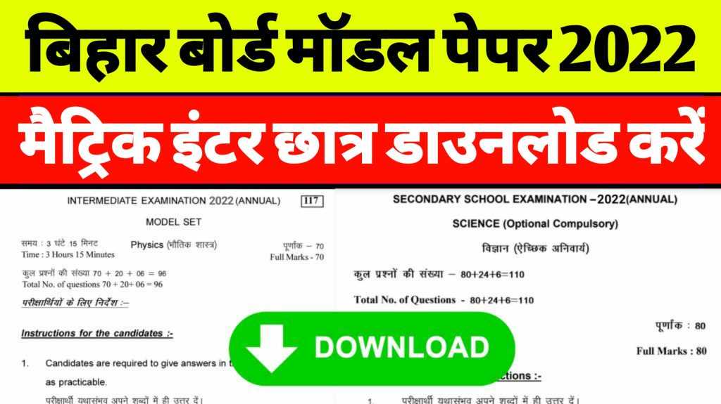 Bihar Board Model Paper 2022