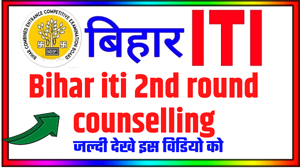 Bihar ITICAT 2nd Round Seat Allotment Result 2021