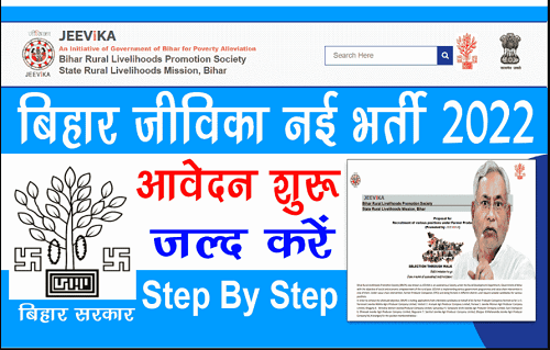 Bihar Jeevika Recruitment 2022