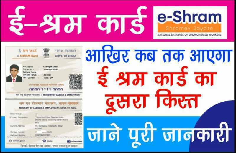 E Shram Card 2nd Kist Kab Aayegi