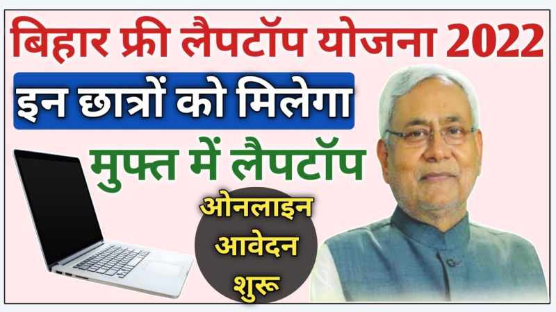 Bihar free Laptop Yojana 2022