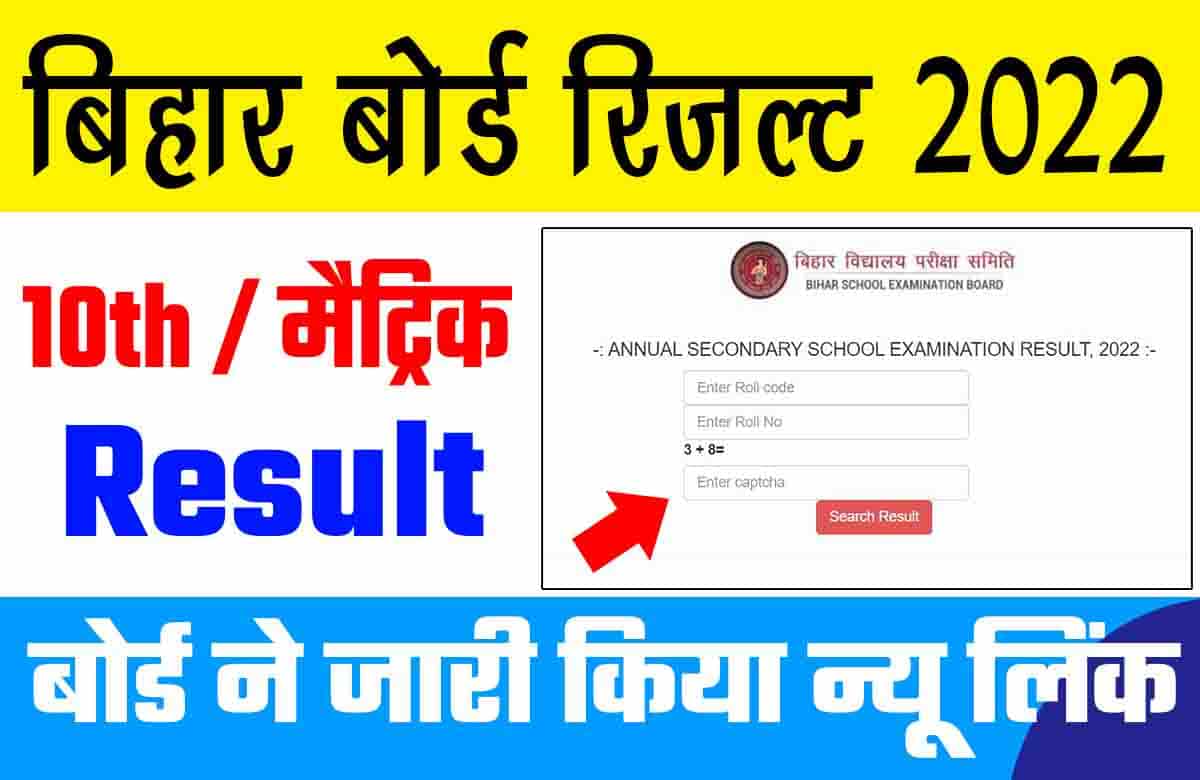 BSEB Bihar Board 10th Result 2022