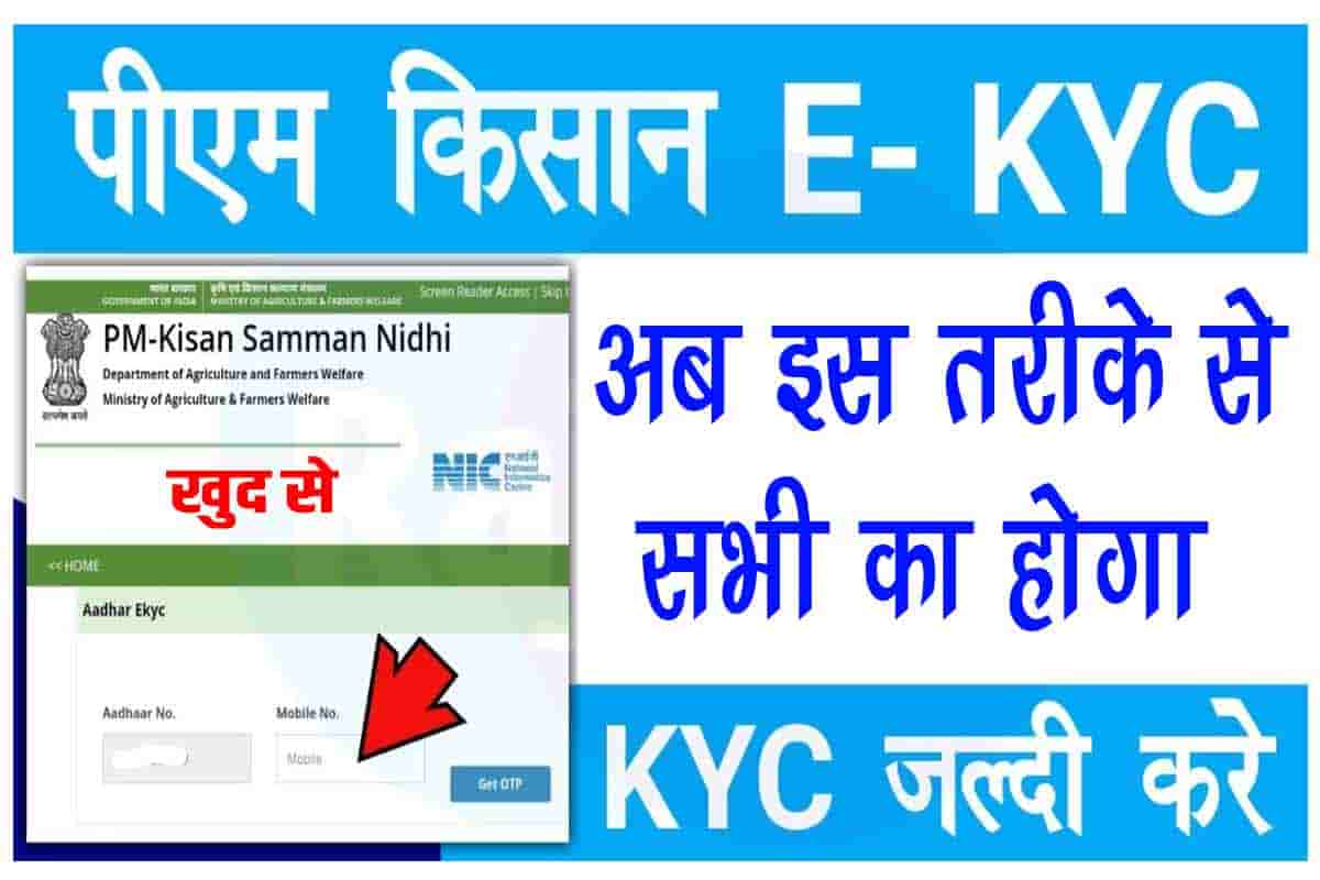 PM Kisan E KYC Kaise Kare