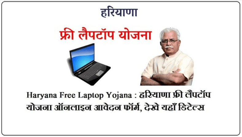 Haryana Free Laptop Yojana 2022