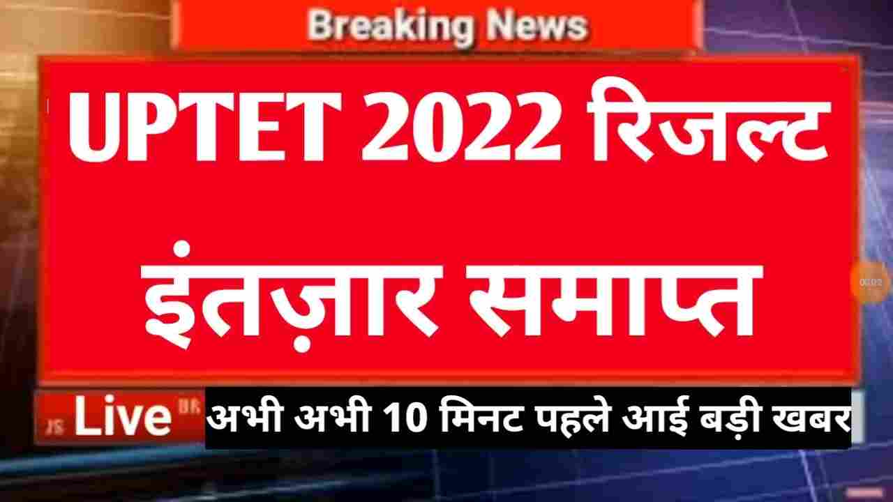 UPTET Result 2022 – [UPTET 2022 Result] Download Link @updeled.gov.in