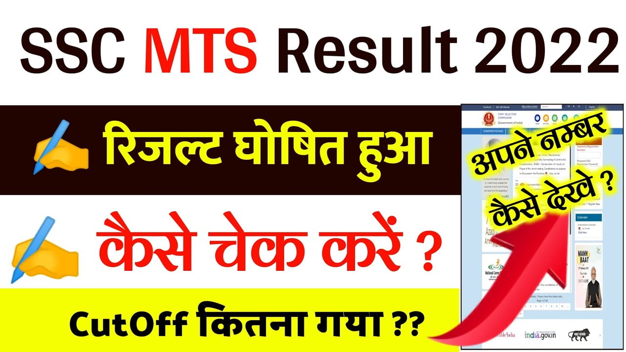 SSC MTS Result 2022