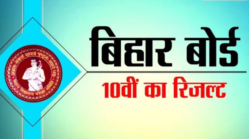 Bihar Board 10th Result 2022 Live | Bihar Board Matric Result 2022 | BSEB Matric Result 2022 | Bihar Board 10th Result