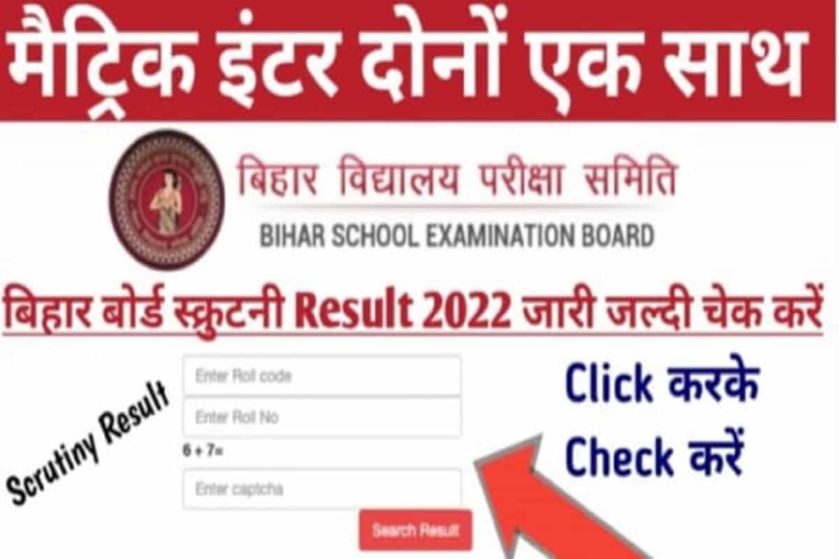 Bihar Board 10th 12th Scrutiny Result