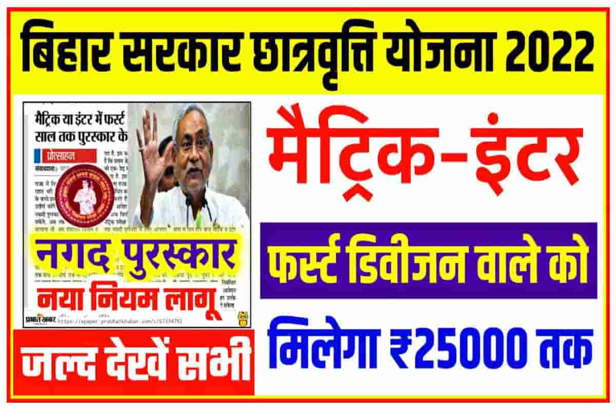 Bihar Scholarship 2022