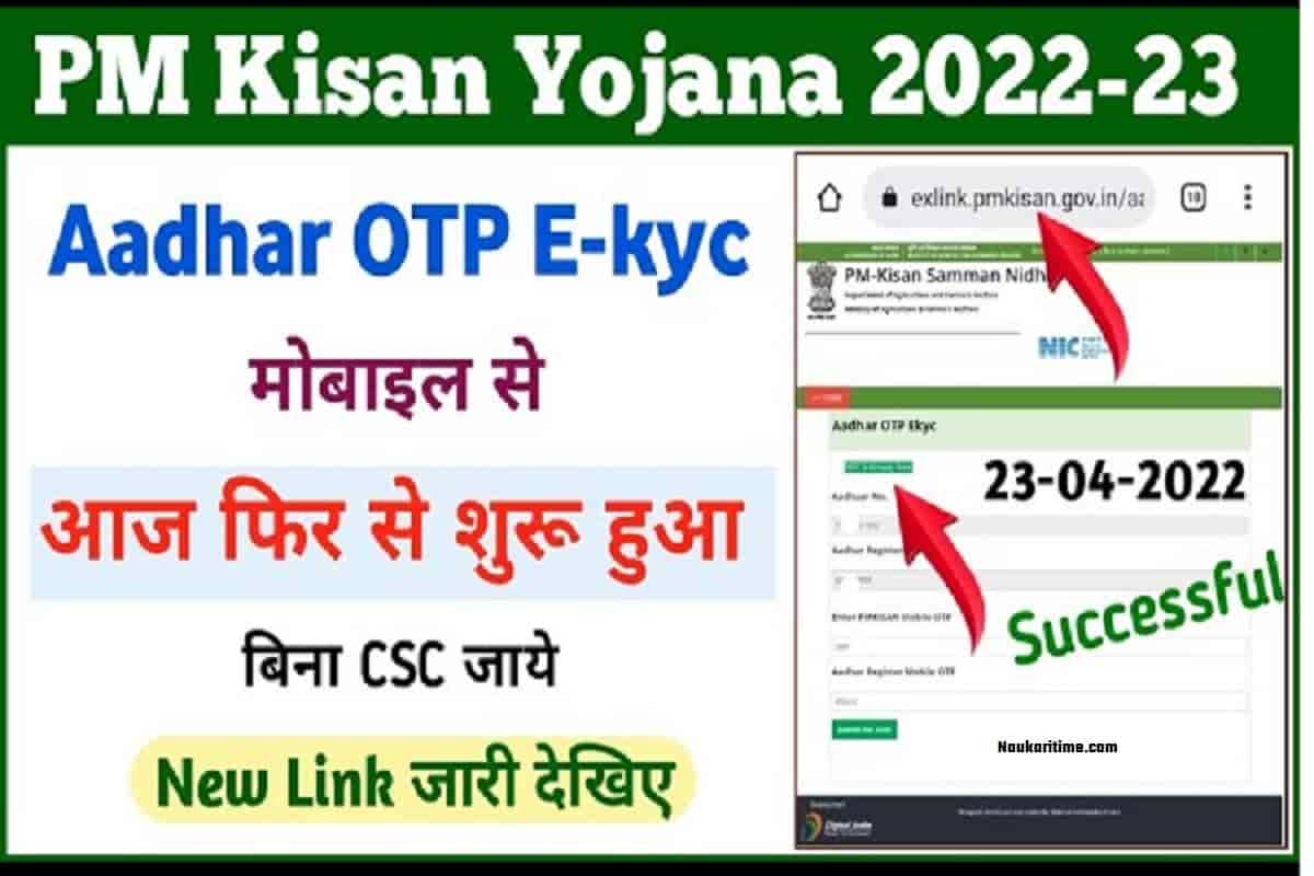 PM Kisan E KYC OTP Se Kaise kare