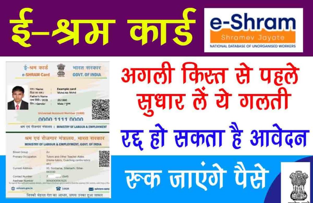 E-Shram Card: अगली किस्त से पहले सुधार लें ये गलती, रद्द हो सकता है आवेदन, रुक जाएंगे पैसे