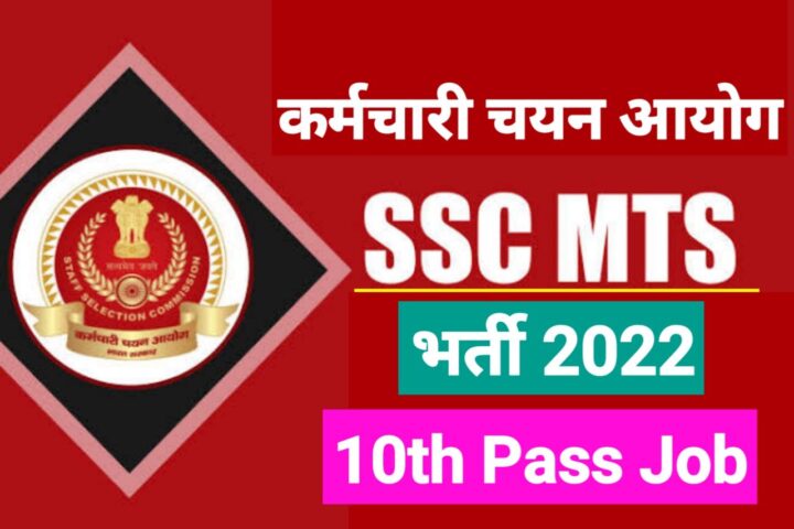 SSC MTS Recruitment