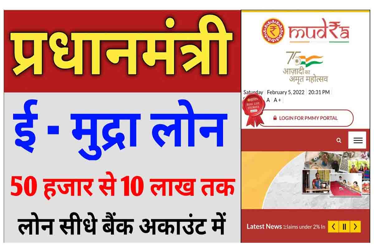 PMMY Loan 2022 | प्रधानमंत्री मुद्रा लोन योजना 2022- ऐसे लोगों को मिलेगा 10 लाख रुपये का लोन, ऐसे करें आवेदन