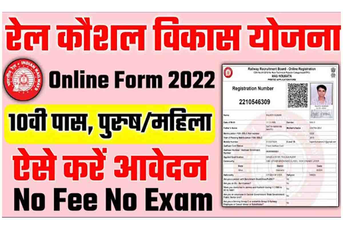 Railway Kaushal Vikas Yojana Online Form 2022: रेल कौशल विकास योजना 2022 ऑनलाइन आवेदन शुरू