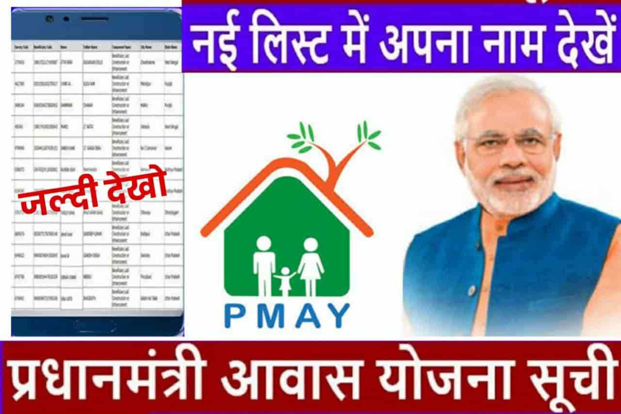 PM Awas Yojana 2022