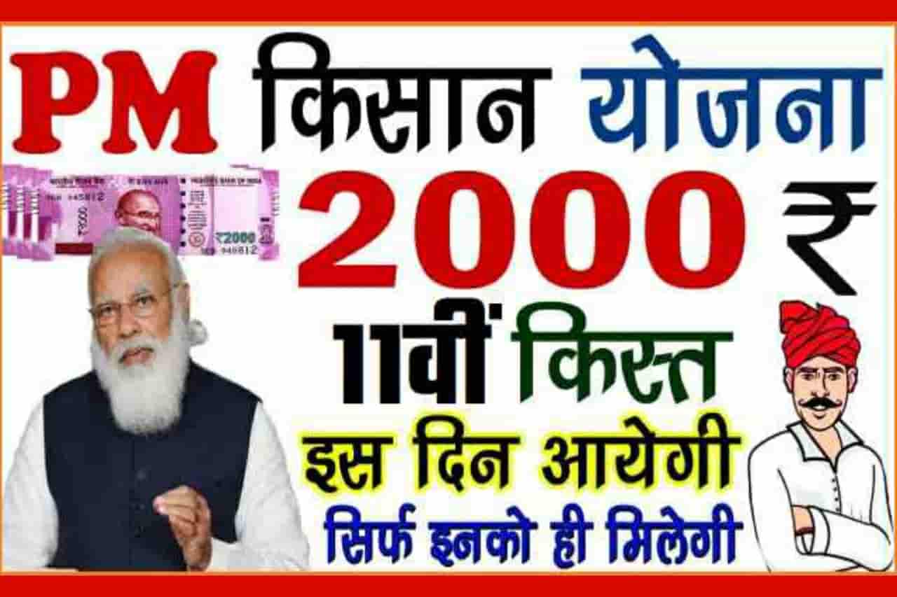 PM Kisan 11th Kist