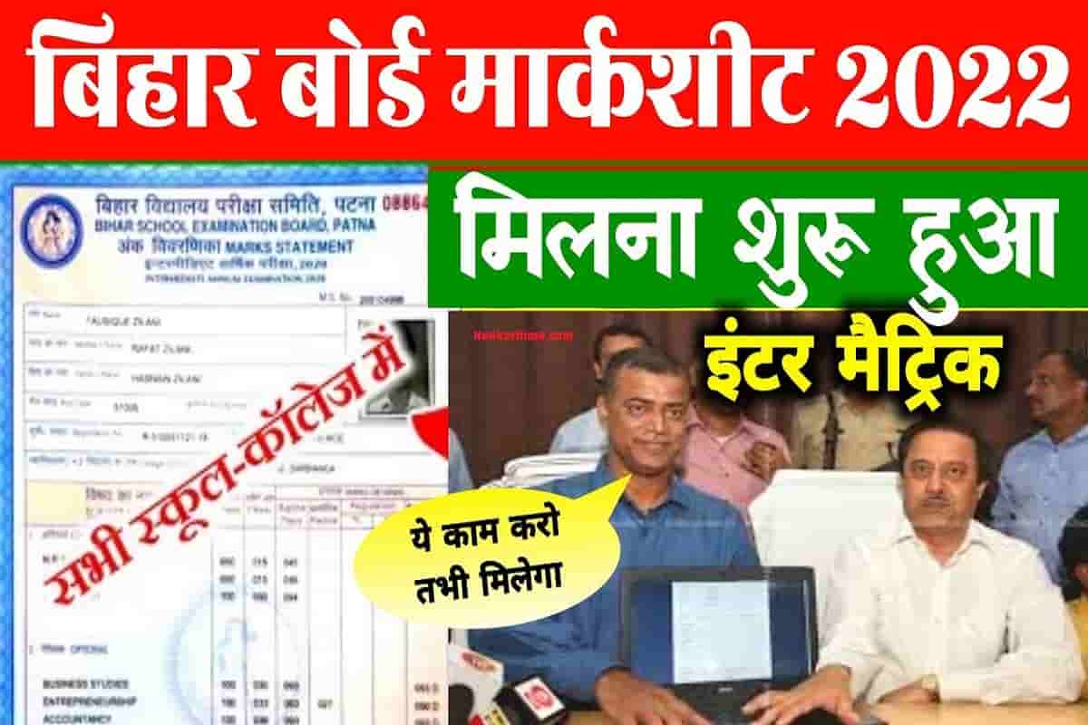 Bihar Board Marksheet Kab Milega