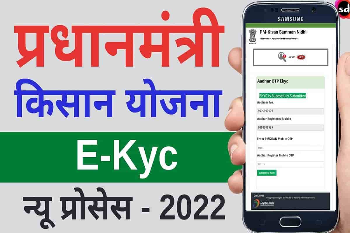 PM Kisan Kyc Khud Se Kare