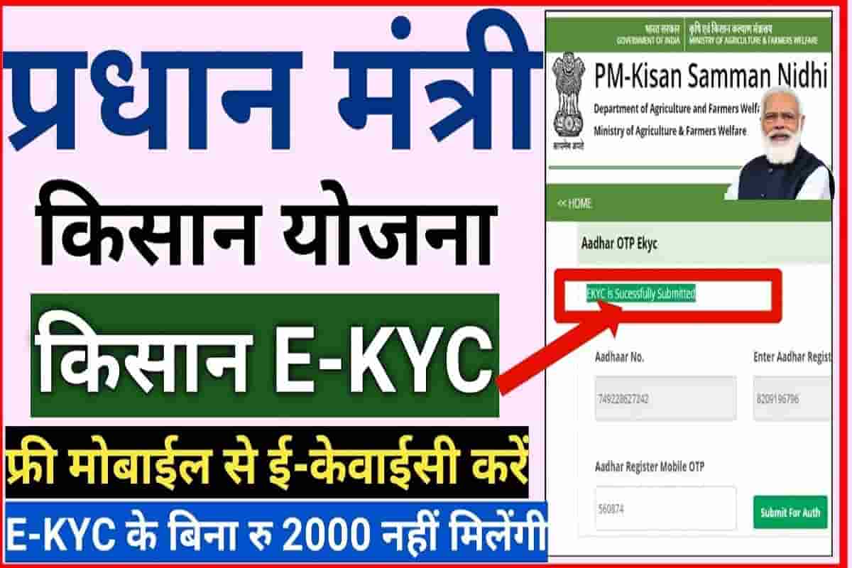 PM Kisan eKYC 2022