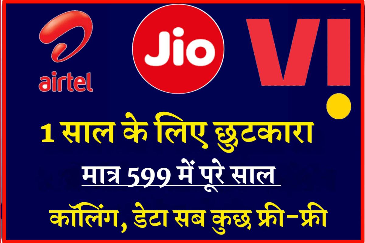 सालभर के लिए छुटकारा: 365 दिन चलेंगे Jio, Airtel और Vi के ये प्लान, एक दिन का खर्च ₹ 2 से भी कम