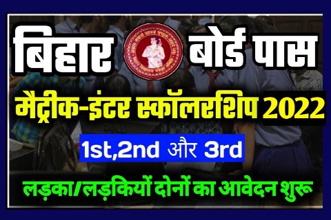 bihar board matric inter scholarship