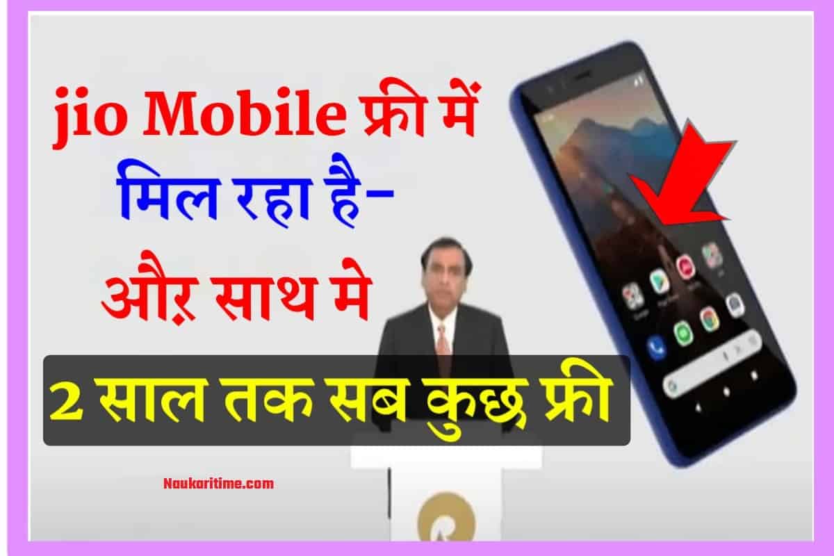 jio free mobiel offers or sath me 2 years sab kuch free