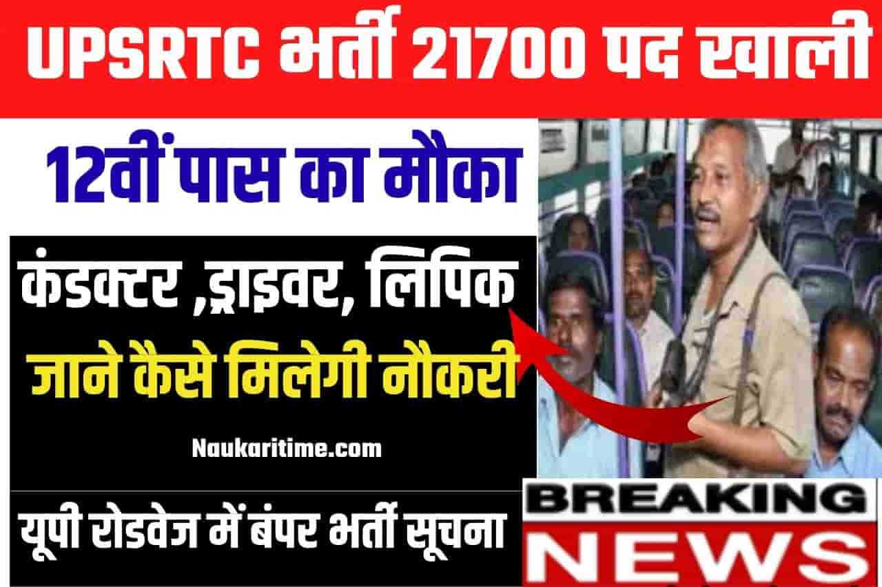 UPSRTC Bharti 2022