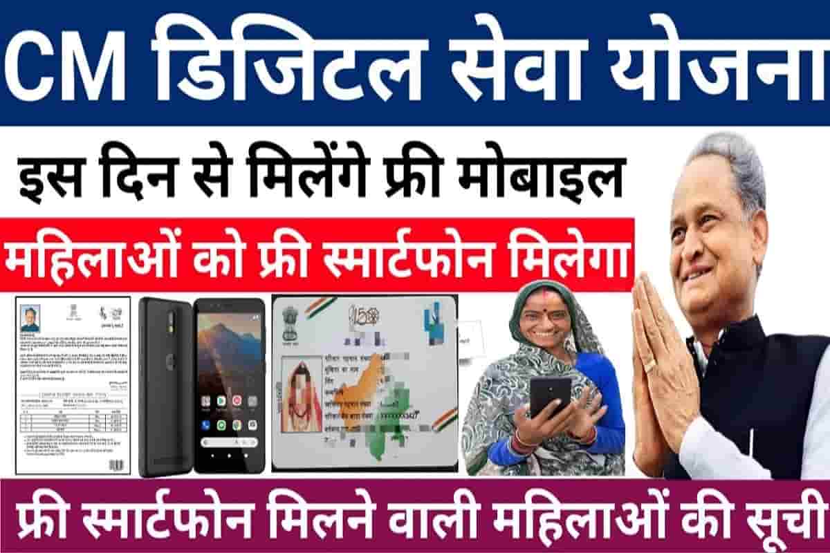 Free Mobile Yojana 2022