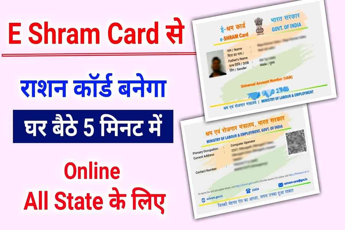 e Shram card se ration card kaise banwaye