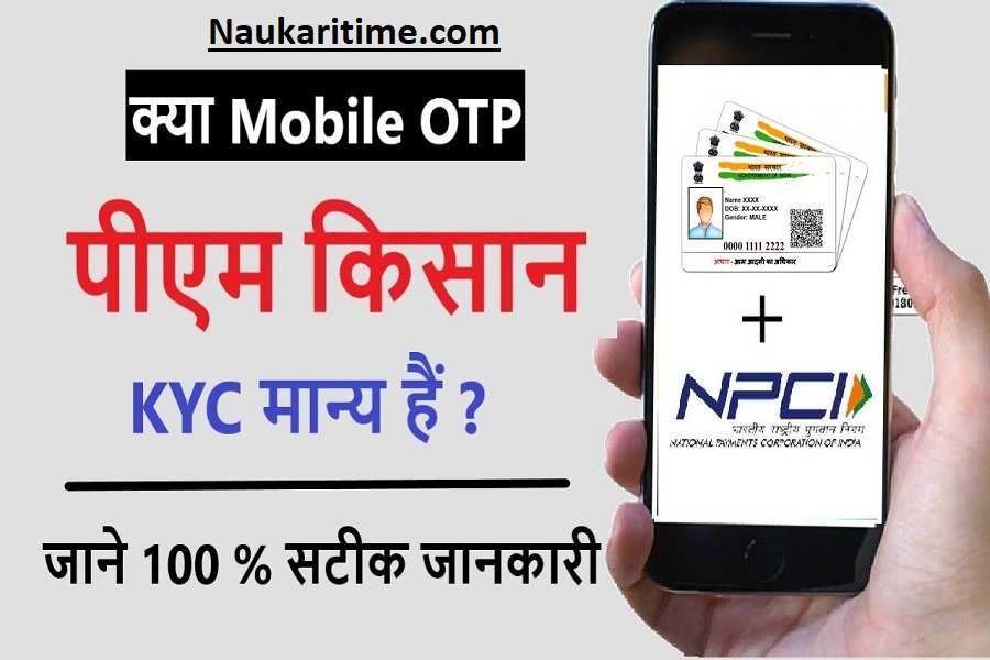 PM Kisan OTP E KYC