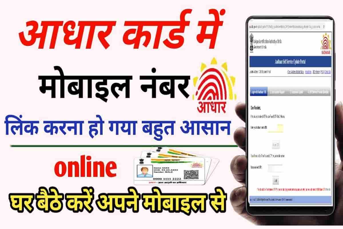 Aadhar Card Me Mobile Number Kaise Jode