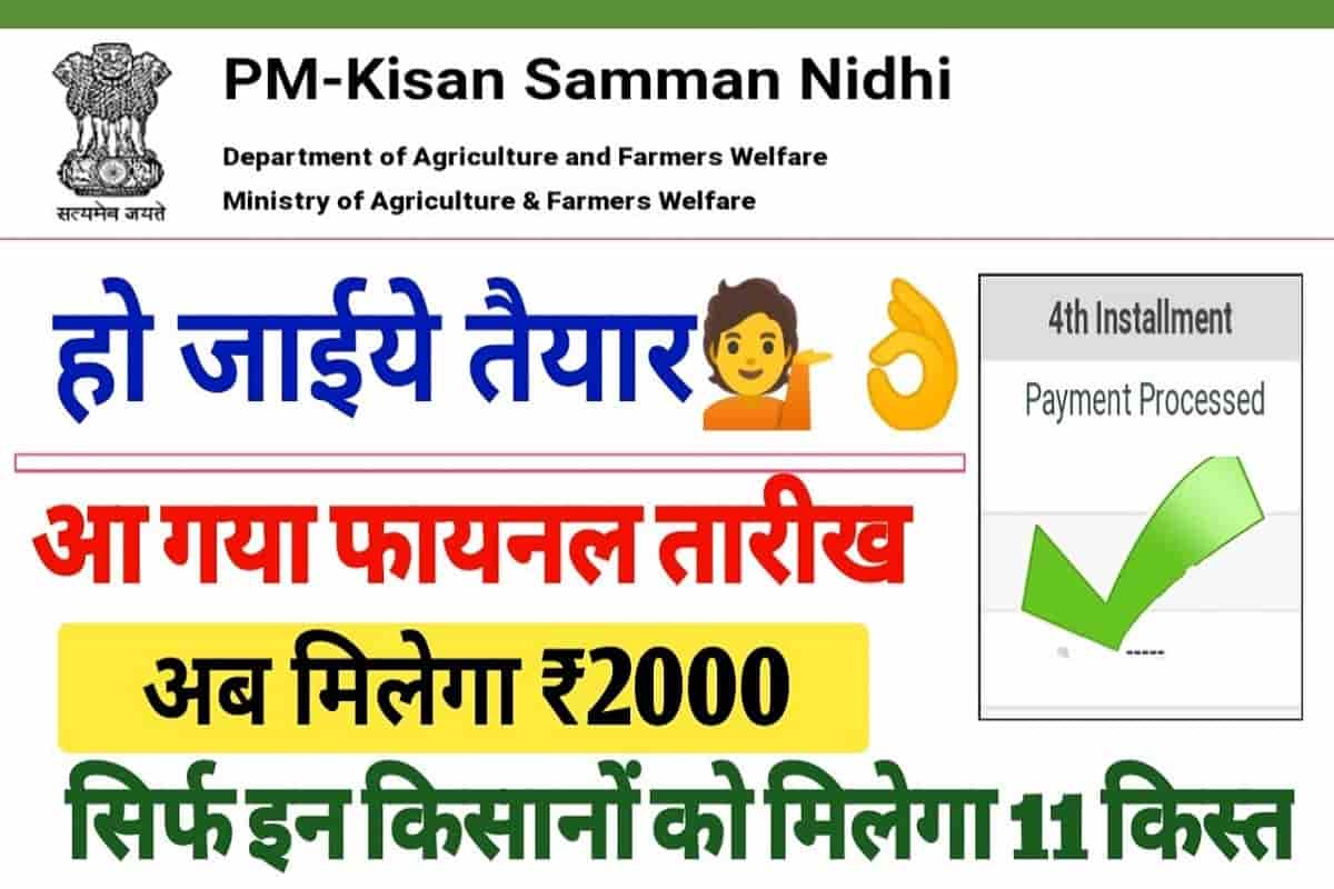 11th Kist Status of PM Kisan Yojna