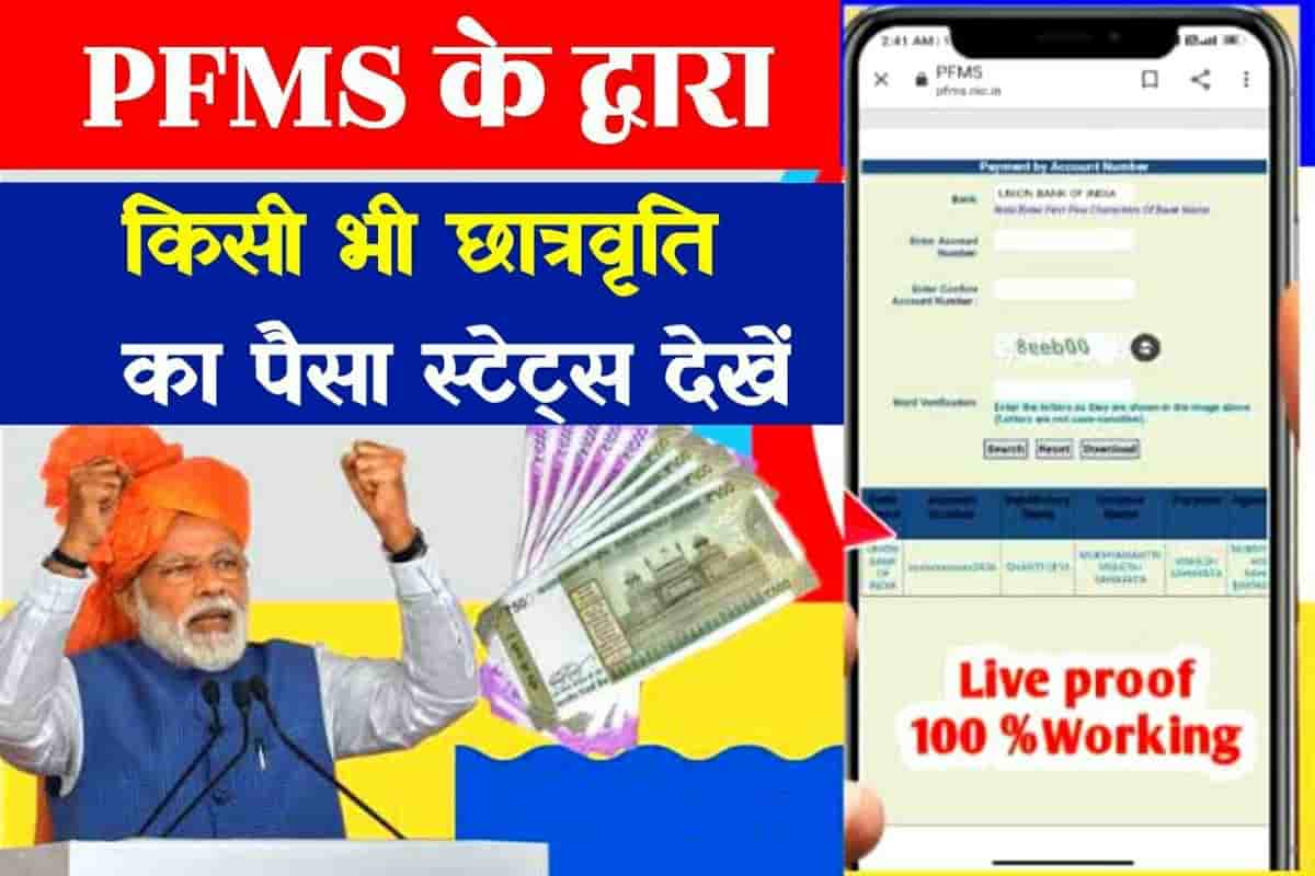 PFMS Se Scholarship Payment Kaise Dekhe