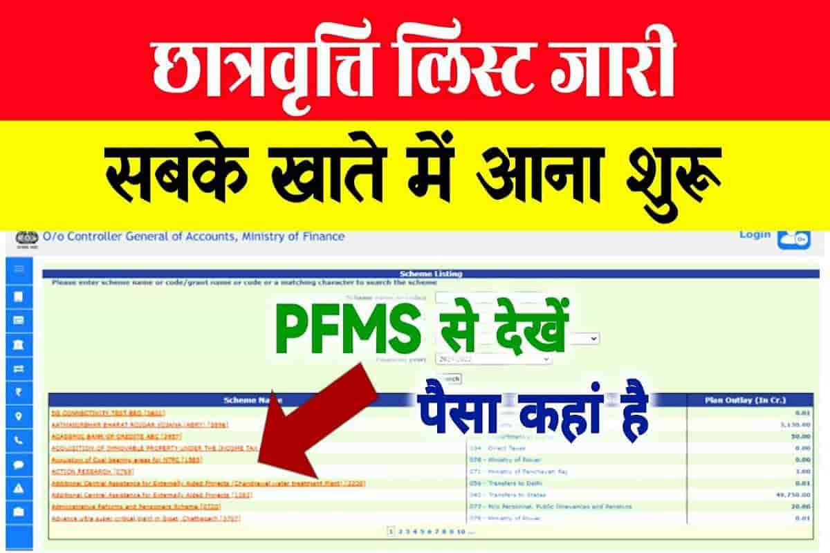 PFMS Scholarship Payment List