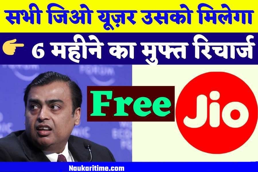 Jio Free Recharge 2022