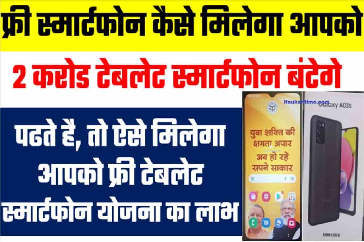 Free Smartphone Yojana