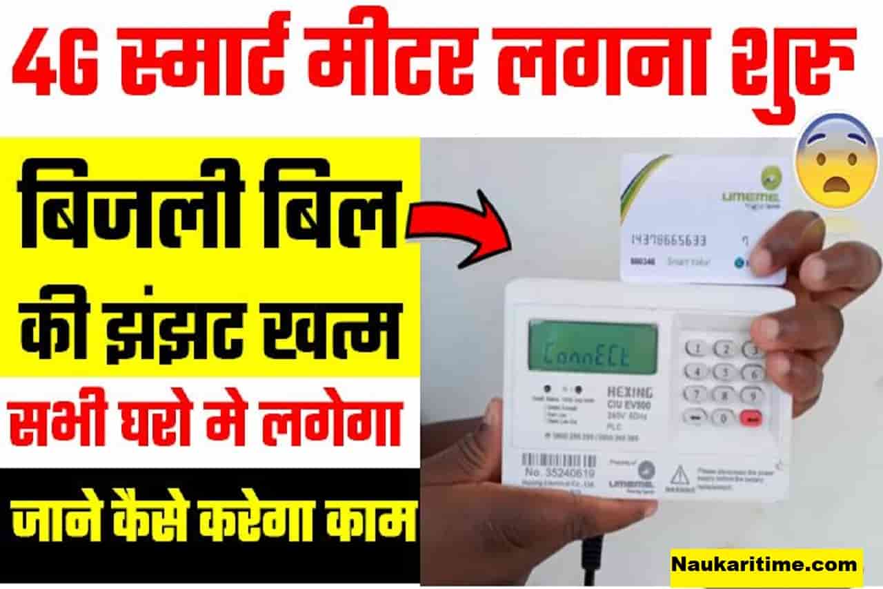 4G Smart Prepaid Meter