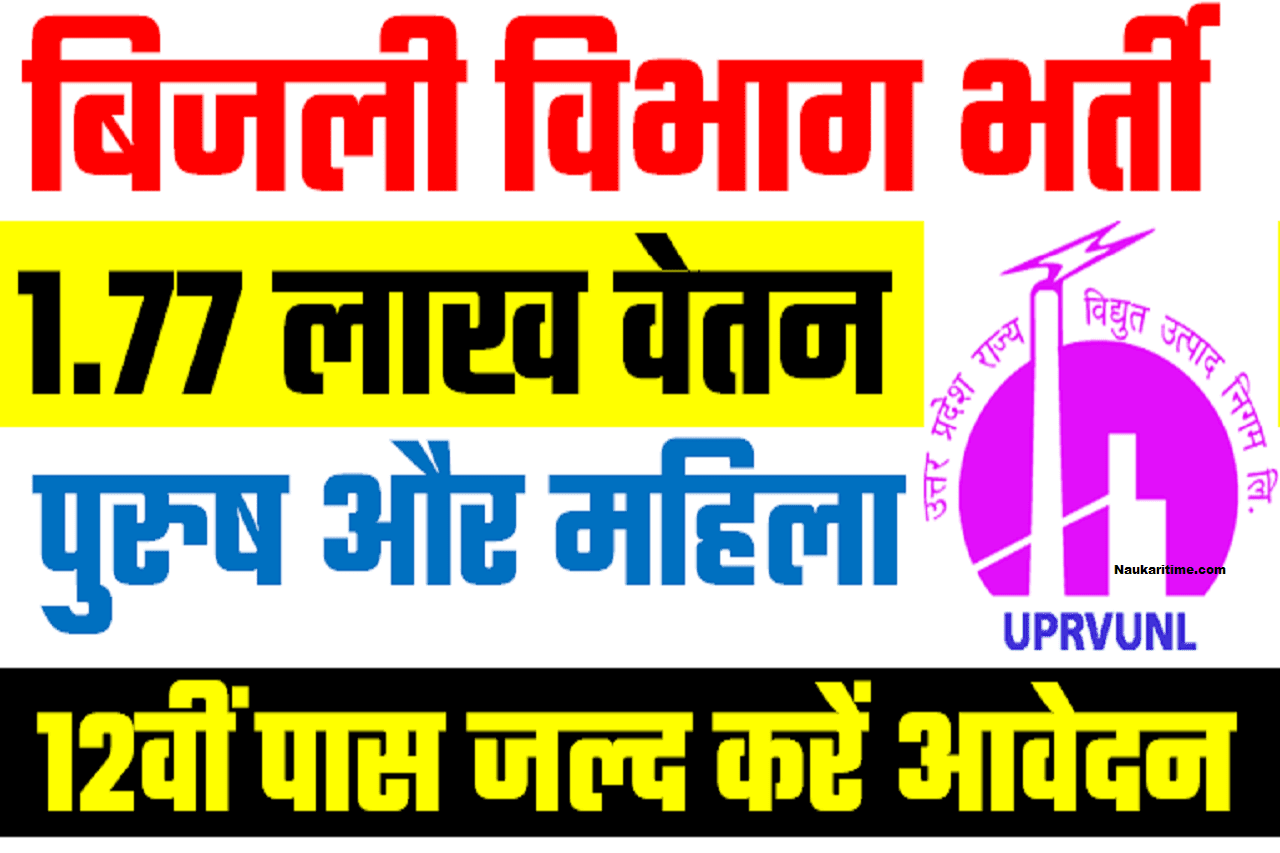 UP Bijli Vibhag Bharti