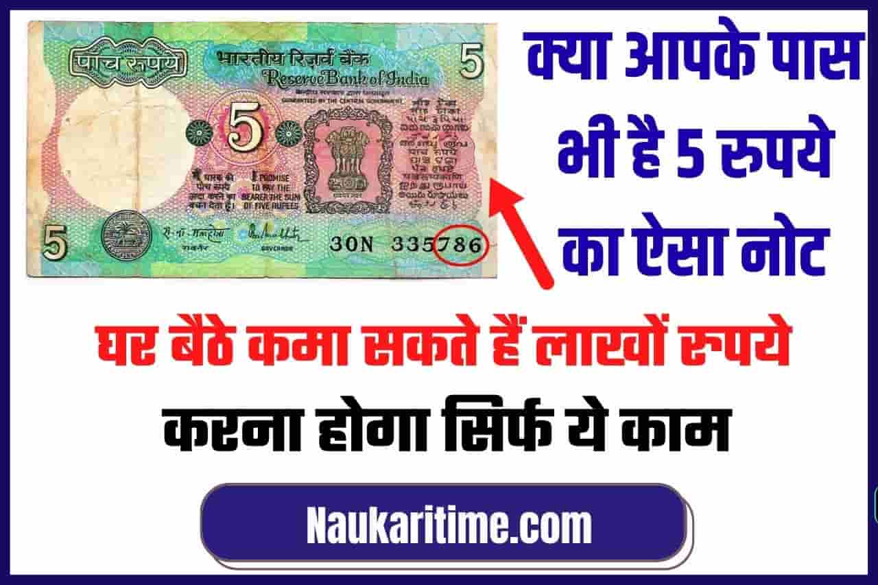 Old Five Rupee Currency Note