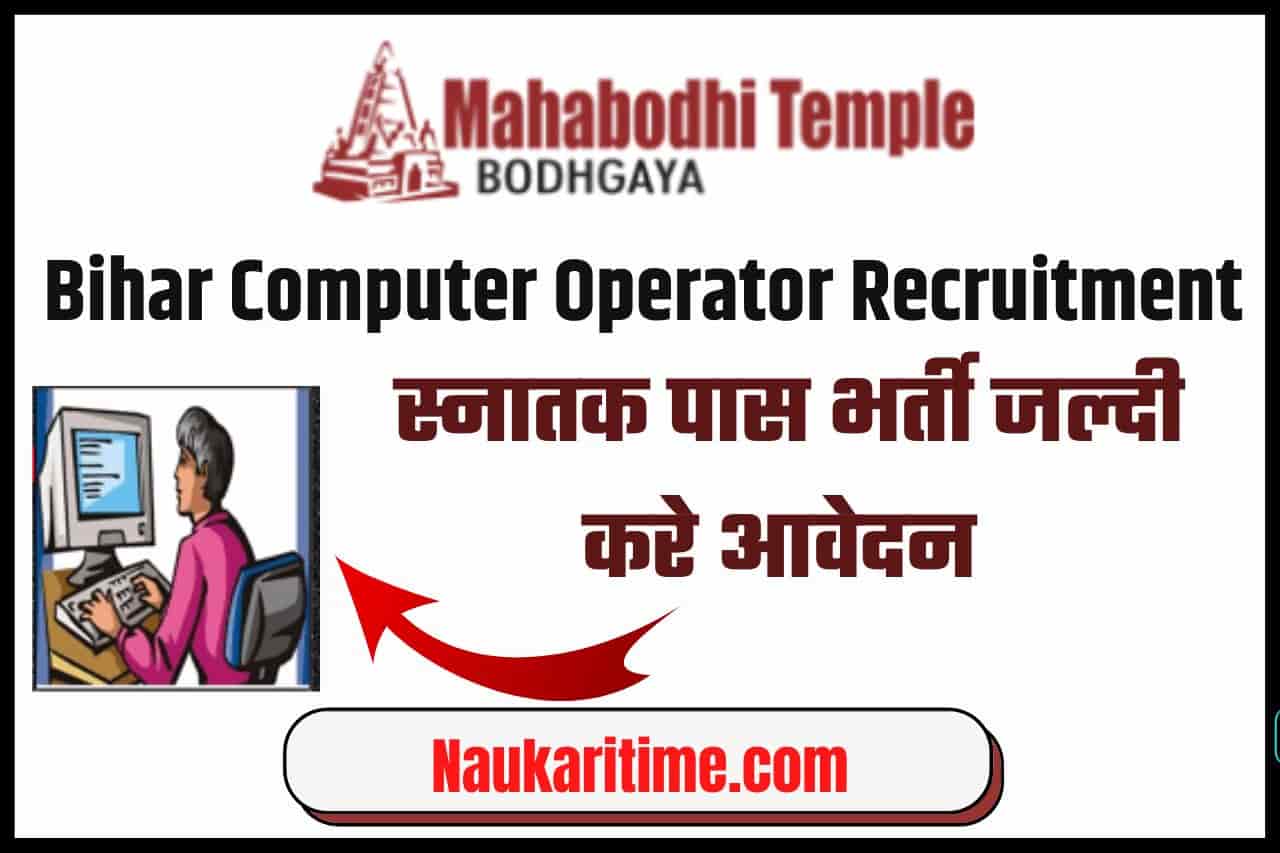 Bihar Computer Operator Recruitment 2022