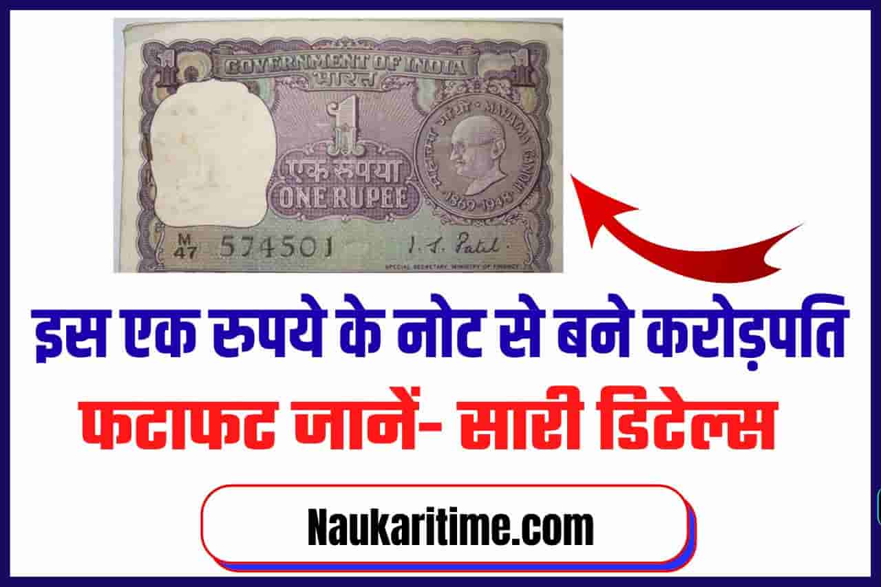 How to become crorepati: इस एक रुपये के नोट से बने करोड़पति