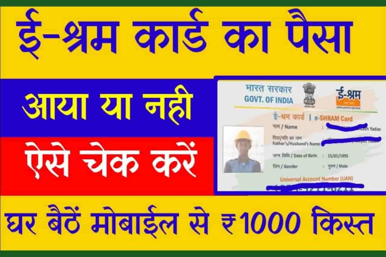 E Shram Card Payment Status