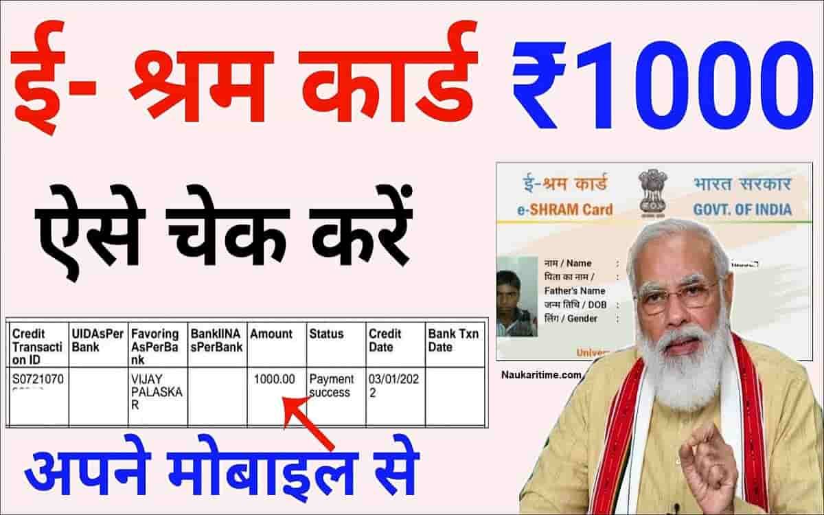 E Shram Card Ka Payment Kaise Check Kare